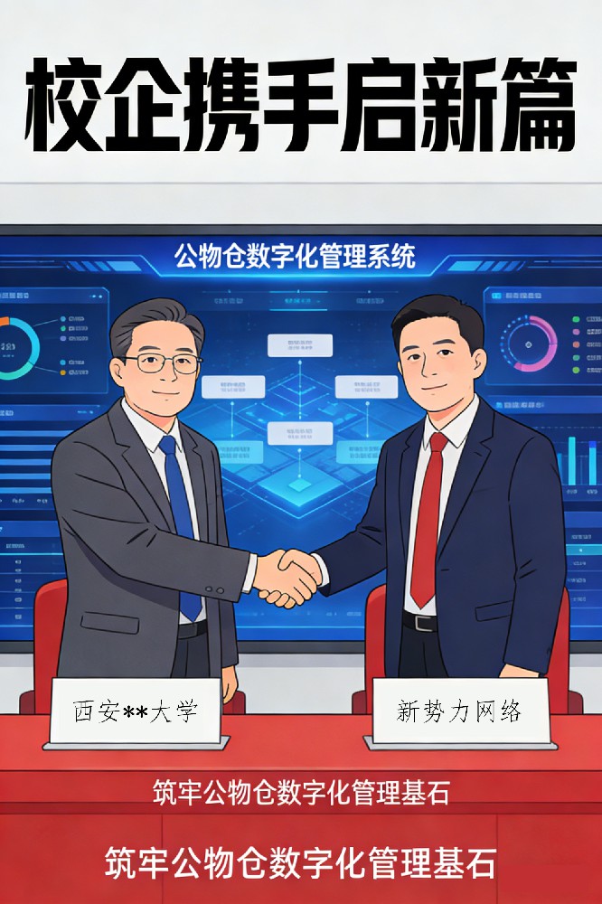 陜西某大學(xué)公物倉(cāng)數(shù)字化管理系統(tǒng)與新勢(shì)力網(wǎng)絡(luò)合作-(1).jpg